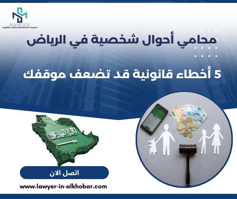 محامي أحوال شخصية في الرياض