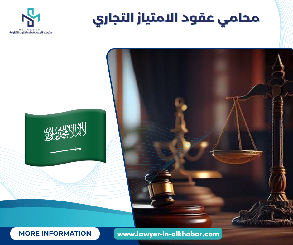 محامي عقود الامتياز التجاري
