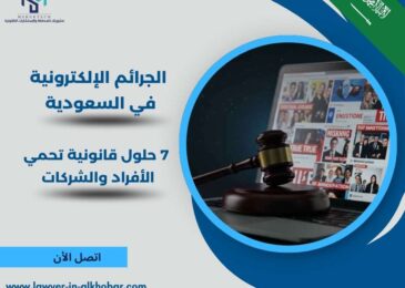 الجرائم الإلكترونية في السعودية