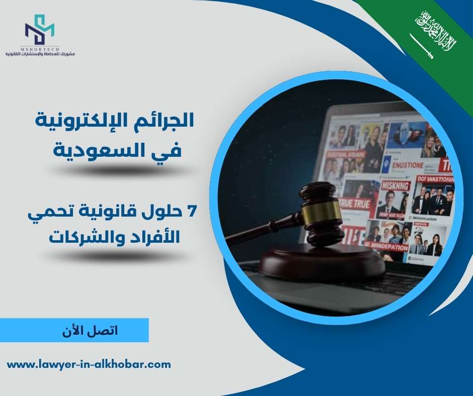 الجرائم الإلكترونية في السعودية