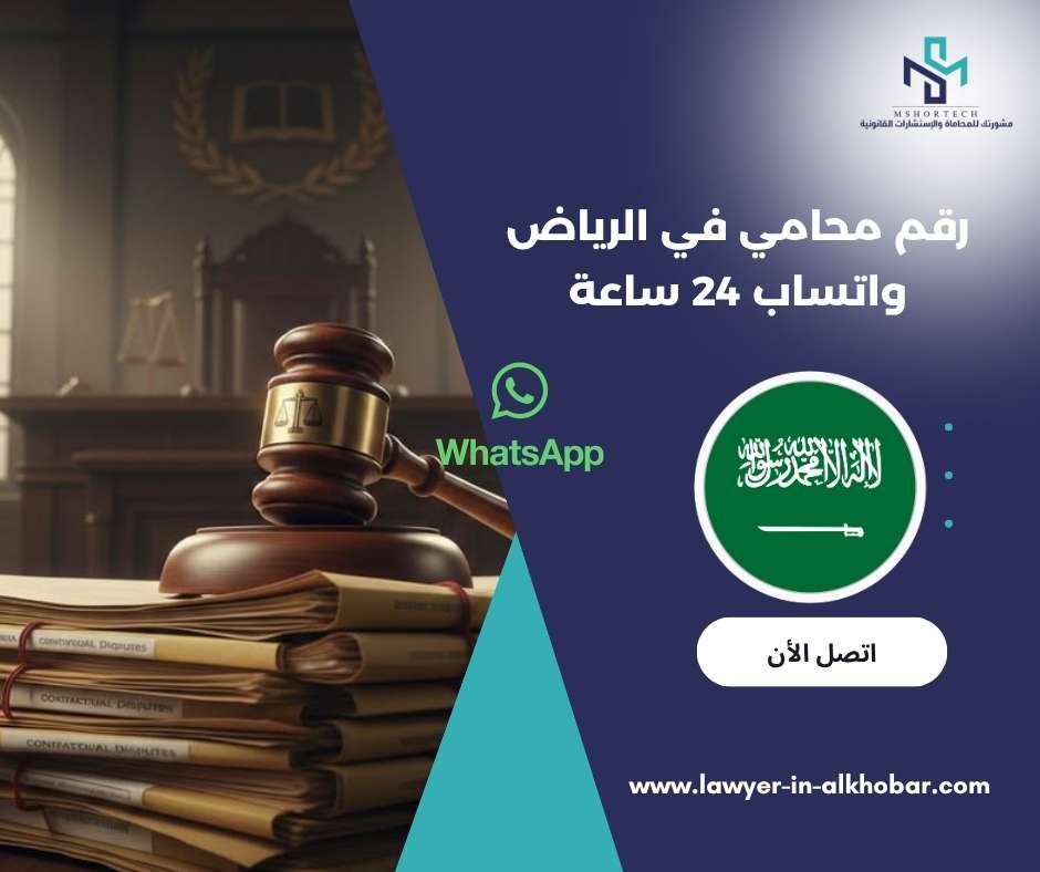 قم محامي في الرياض واتساب 24 ساعة
