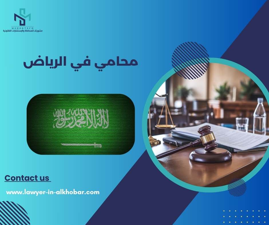 محامي في الرياض