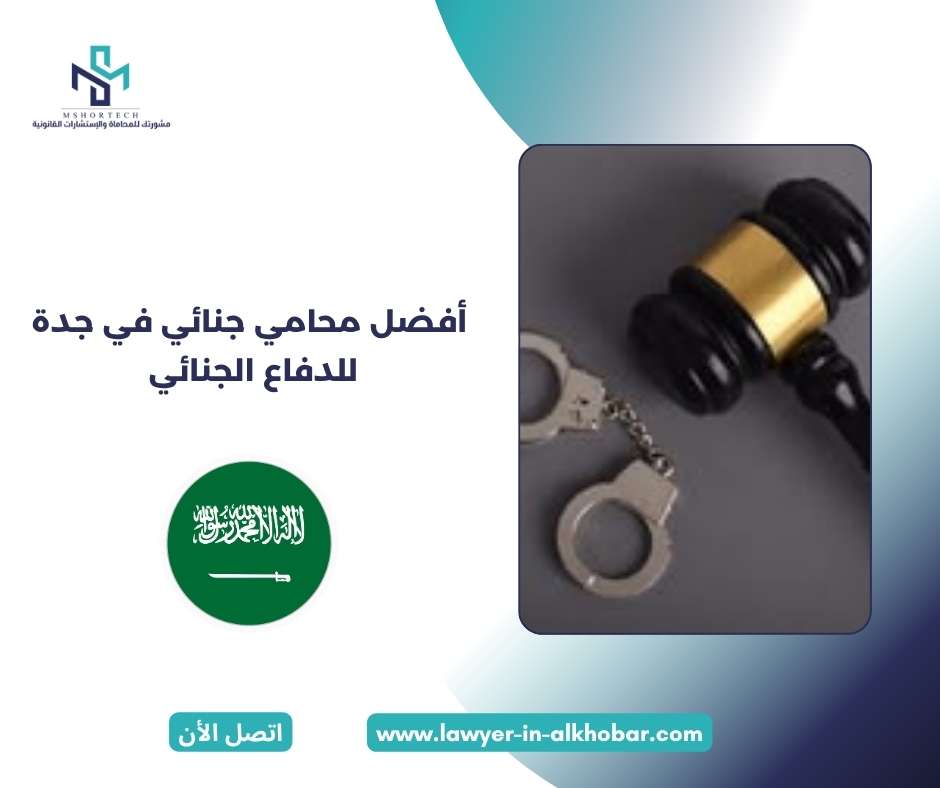 فضل محامي جنائي في جدة للدفاع الجنائي 