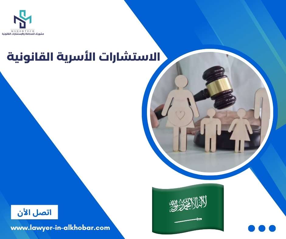 الاستشارات الأسرية القانونية