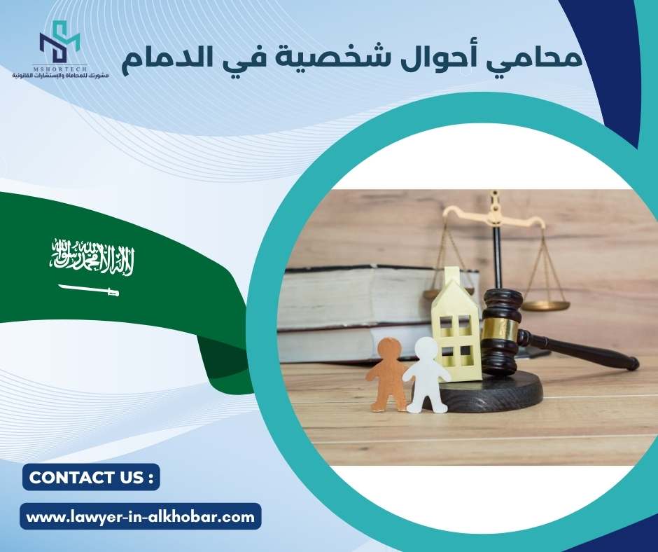 محامي أحوال شخصية في الدمام 