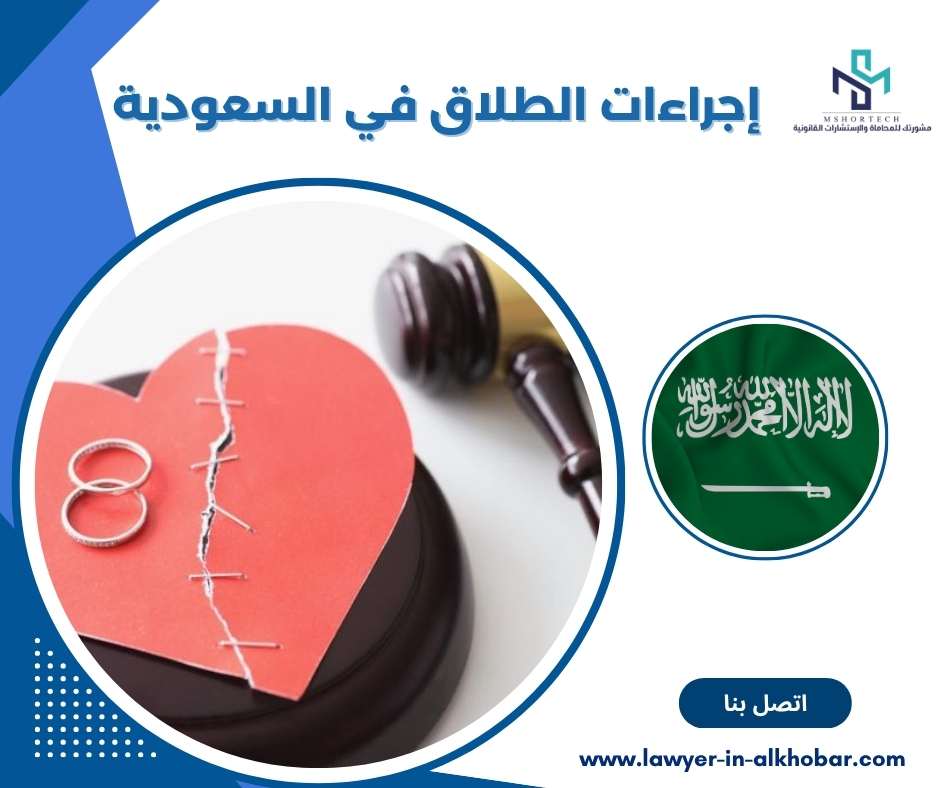 إجراءات الطلاق في السعودية 