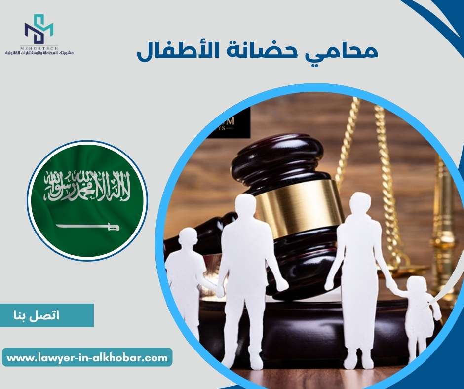 محامي حضانة الأطفال
