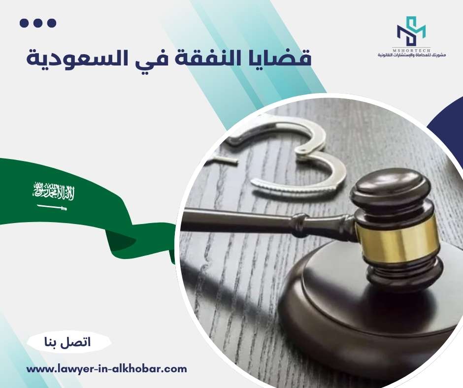قضايا النفقة في السعودية
