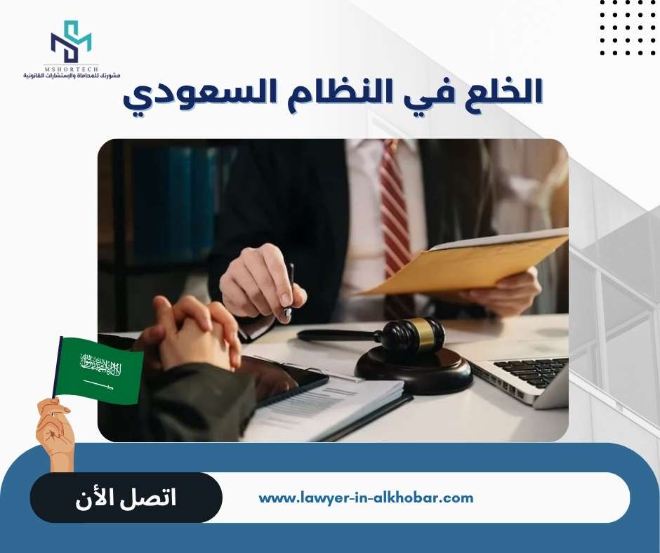 لخلع في النظام السعودي