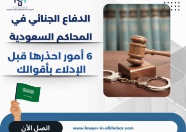 الدفاع الجنائي في المحاكم السعودية