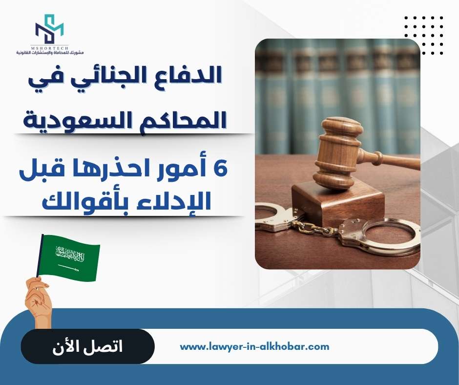 الدفاع الجنائي في المحاكم السعودية