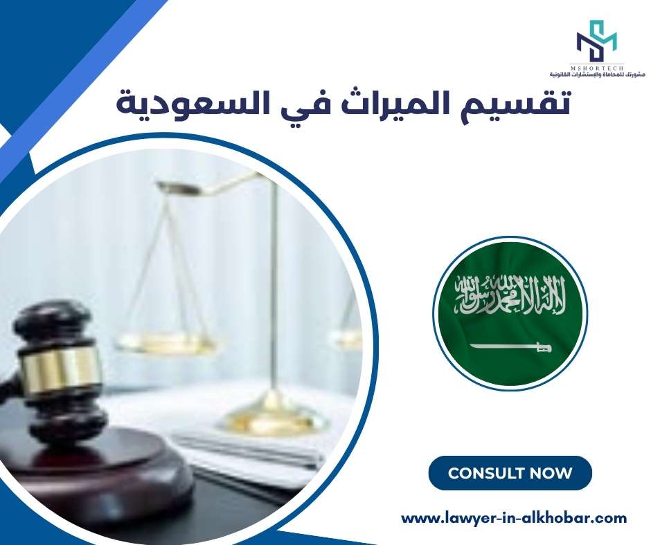 تقسيم الميراث في السعودية