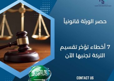 حصر الورثة قانونياً