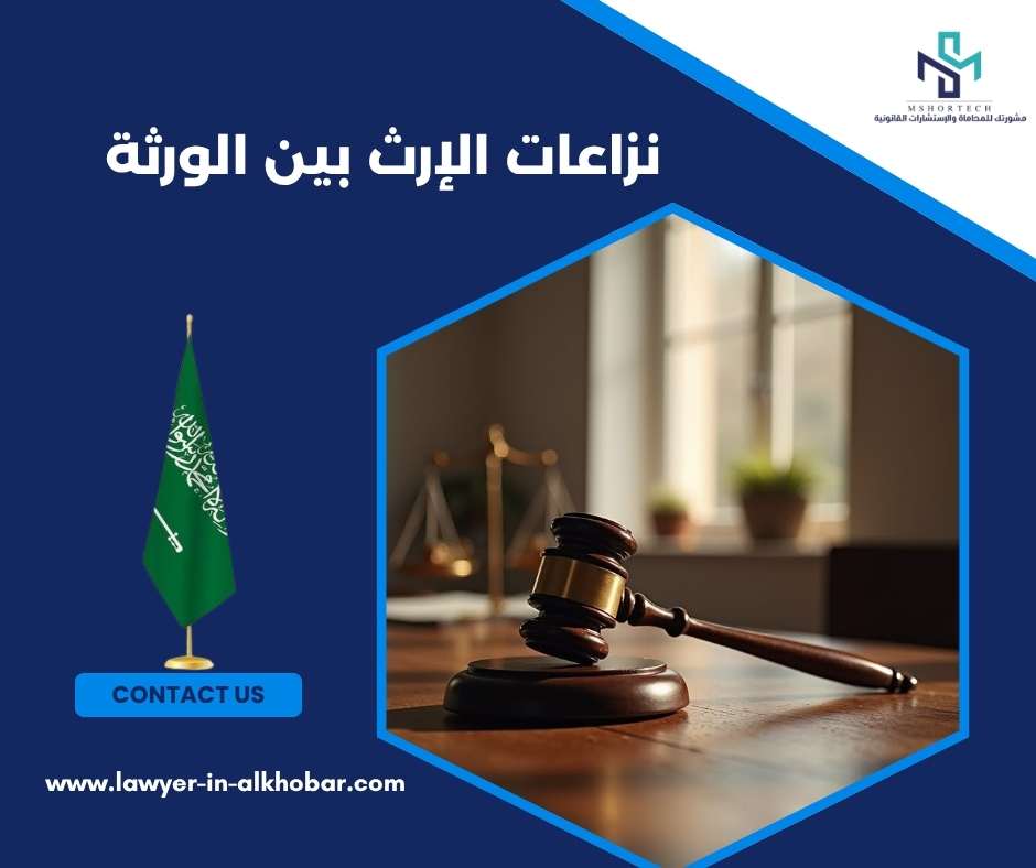 نزاعات الإرث بين الورثة