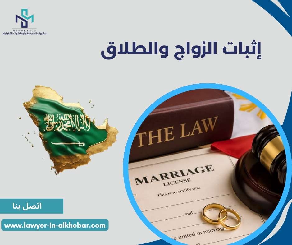 إثبات الزواج والطلاق 