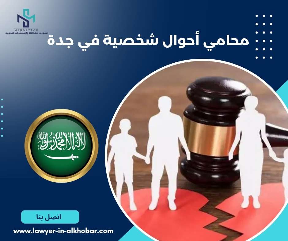 محامي أحوال شخصية في جدة