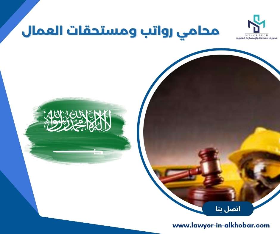 محامي رواتب ومستحقات العمال