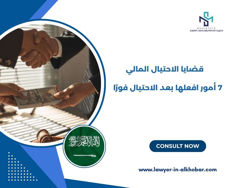 قضايا الاحتيال المالي