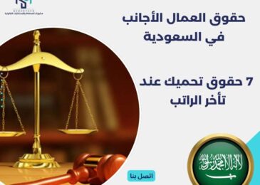 حقوق العمال الأجانب في السعودية