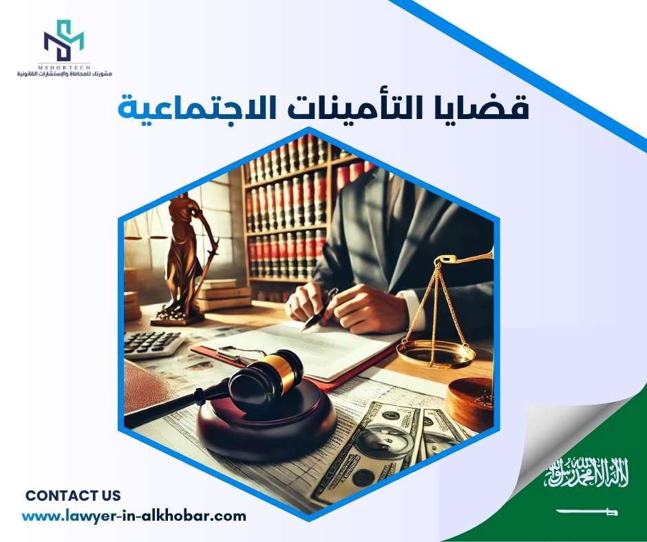 قضايا التأمينات الاجتماعية