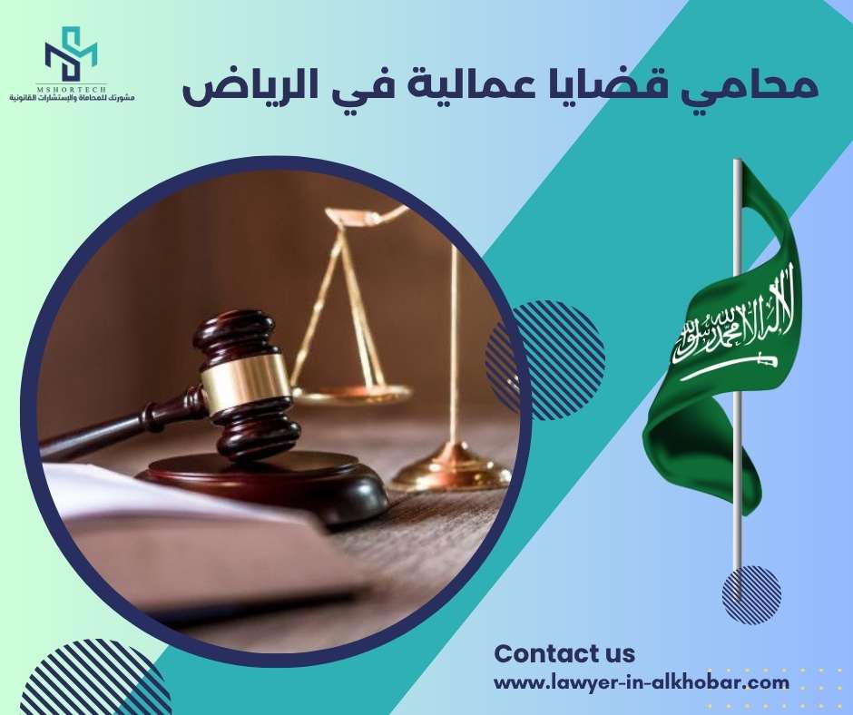 محامي قضايا عمالية في الرياض