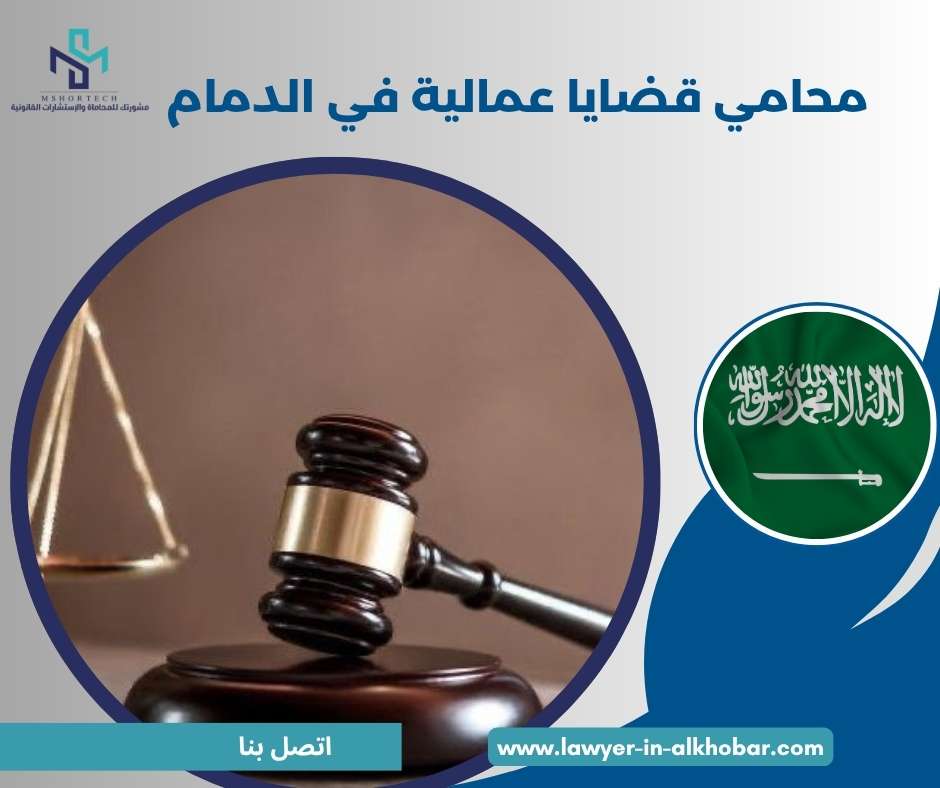 محامي قضايا عمالية في الدمام
