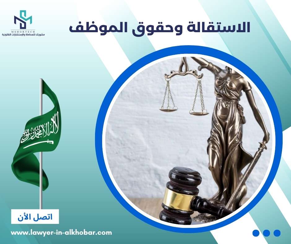 الاستقالة وحقوق الموظف