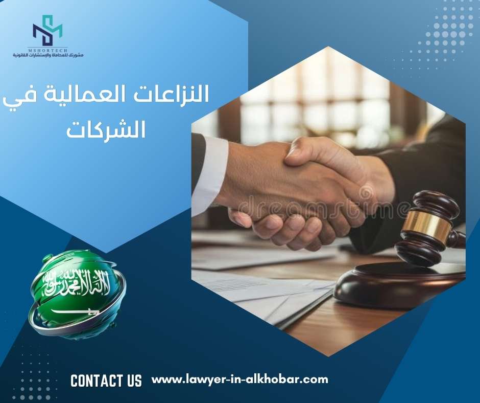 النزاعات العمالية في الشركات