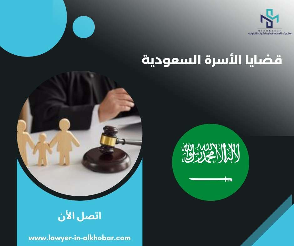 قضايا الأسرة السعودية