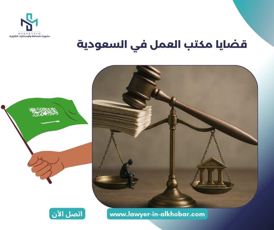 قضايا مكتب العمل في السعودية