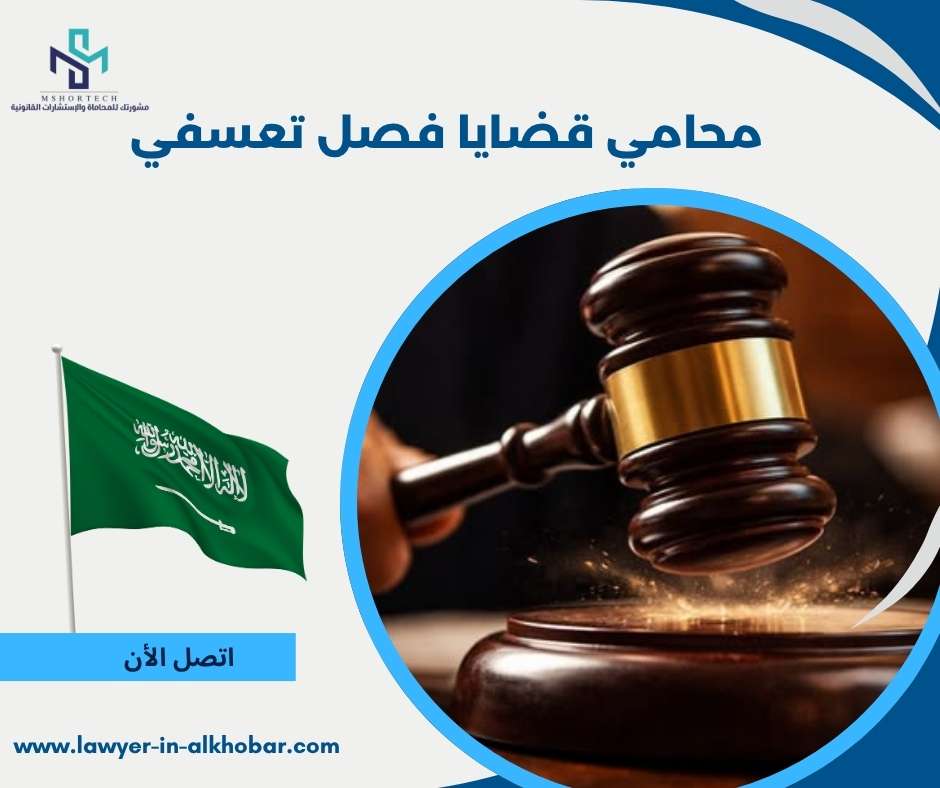 محامي قضايا فصل تعسفي