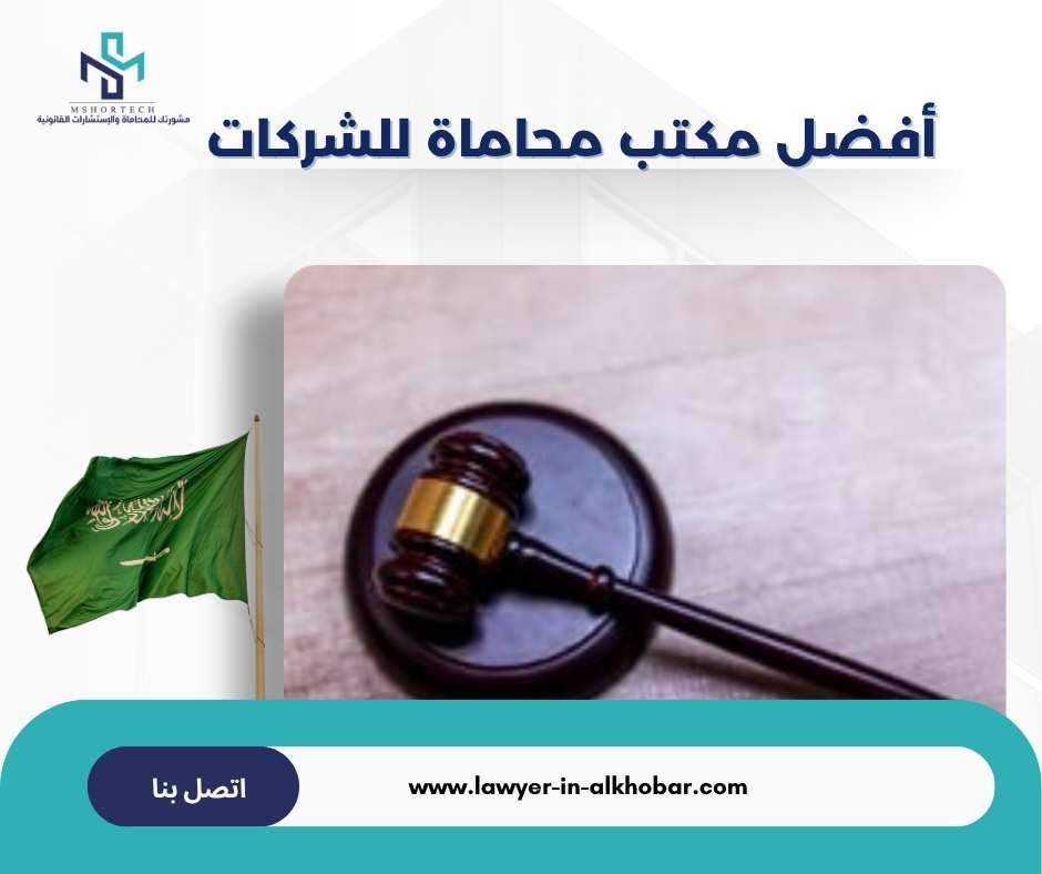 أفضل مكتب محاماة للشركات