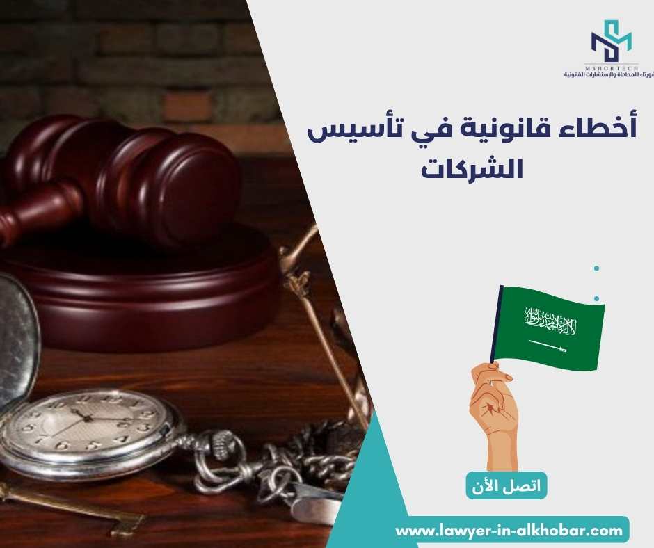 أخطاء قانونية في تأسيس الشركات