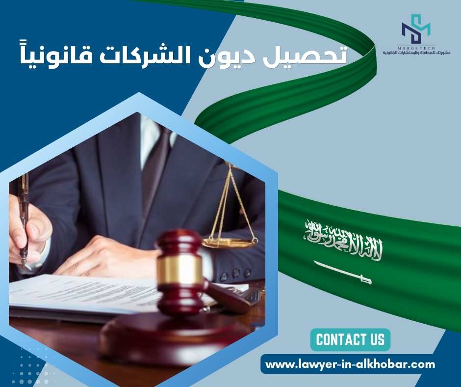 تحصيل ديون الشركات قانونياً