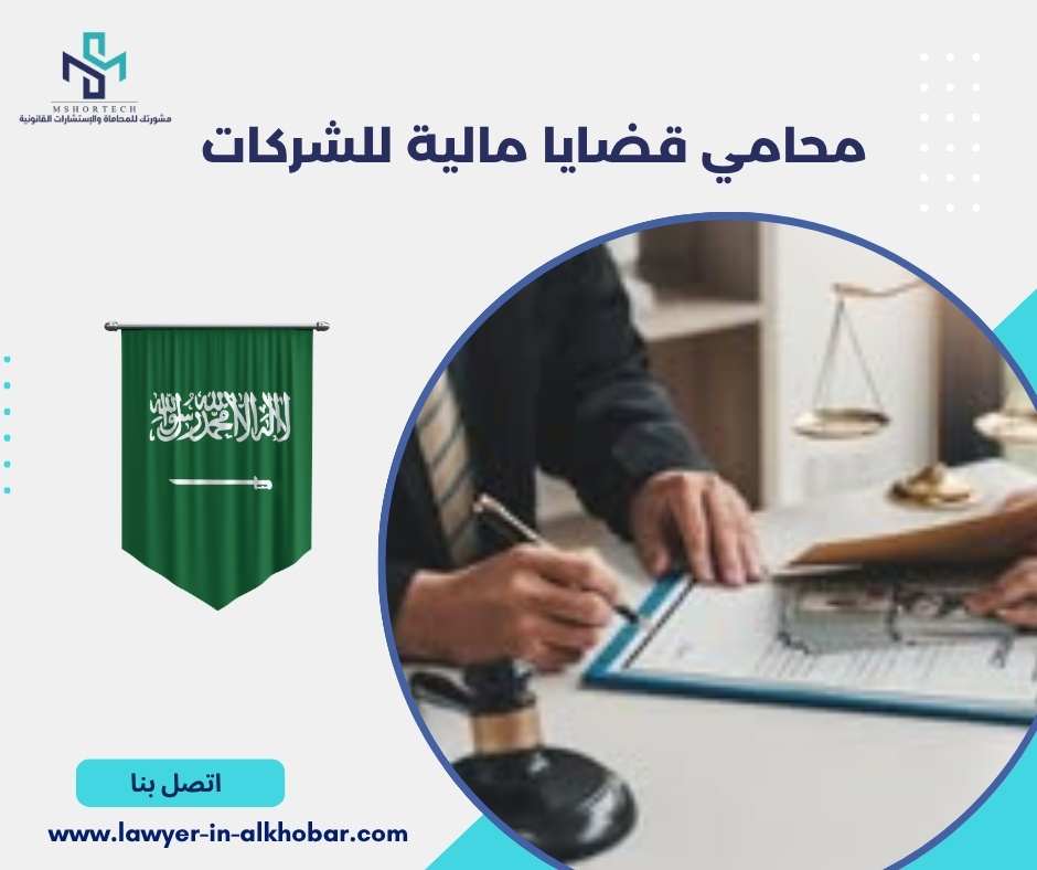 محامي قضايا مالية للشركات
