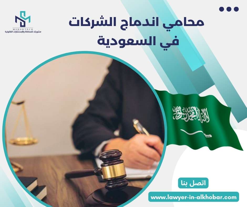 محامي اندماج الشركات في السعودية