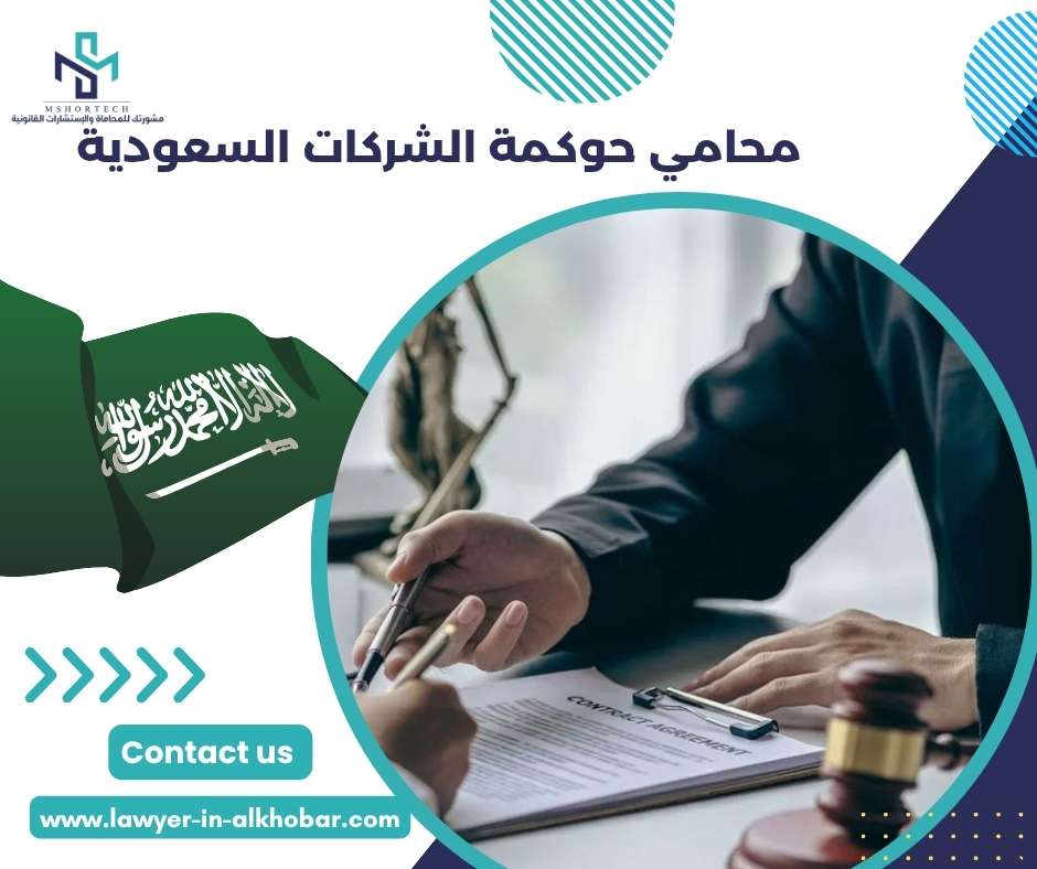 محامي حوكمة الشركات السعودية