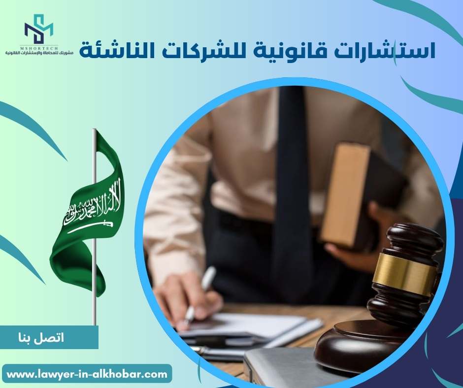 استشارات قانونية للشركات الناشئة