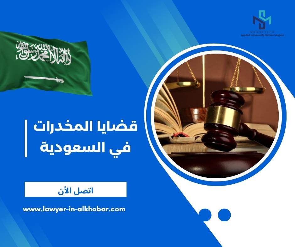 قضايا المخدرات في السعودية