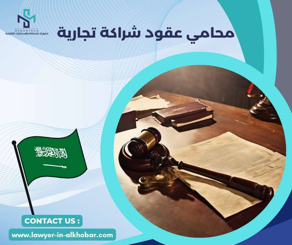 محامي عقود شراكة تجارية