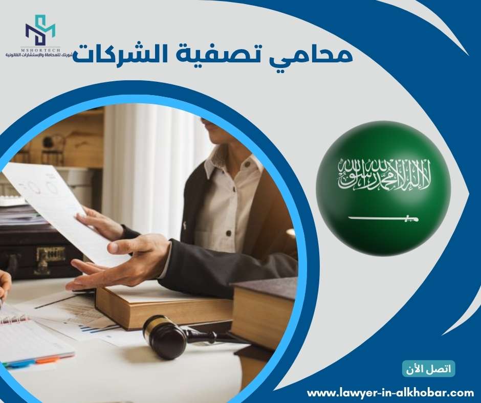 محامي تصفية الشركات