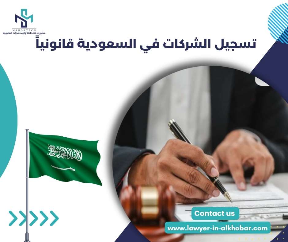 تسجيل الشركات في السعودية قانونياً 