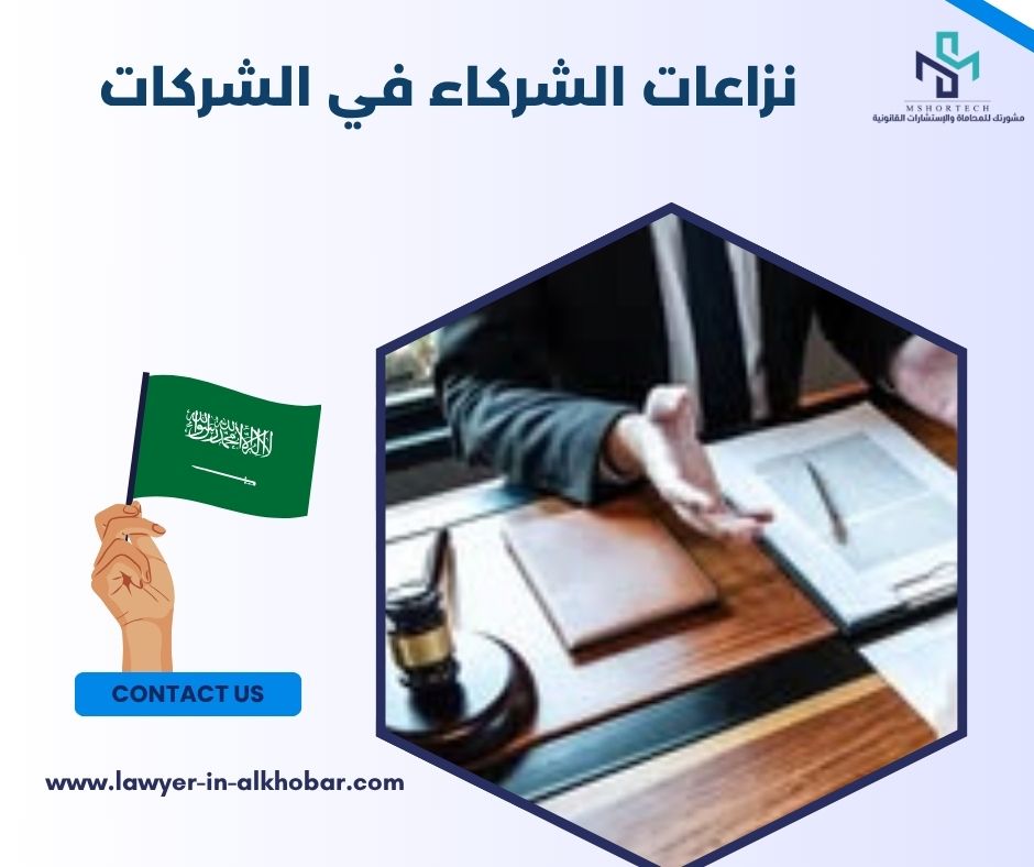 نزاعات الشركاء في الشركات