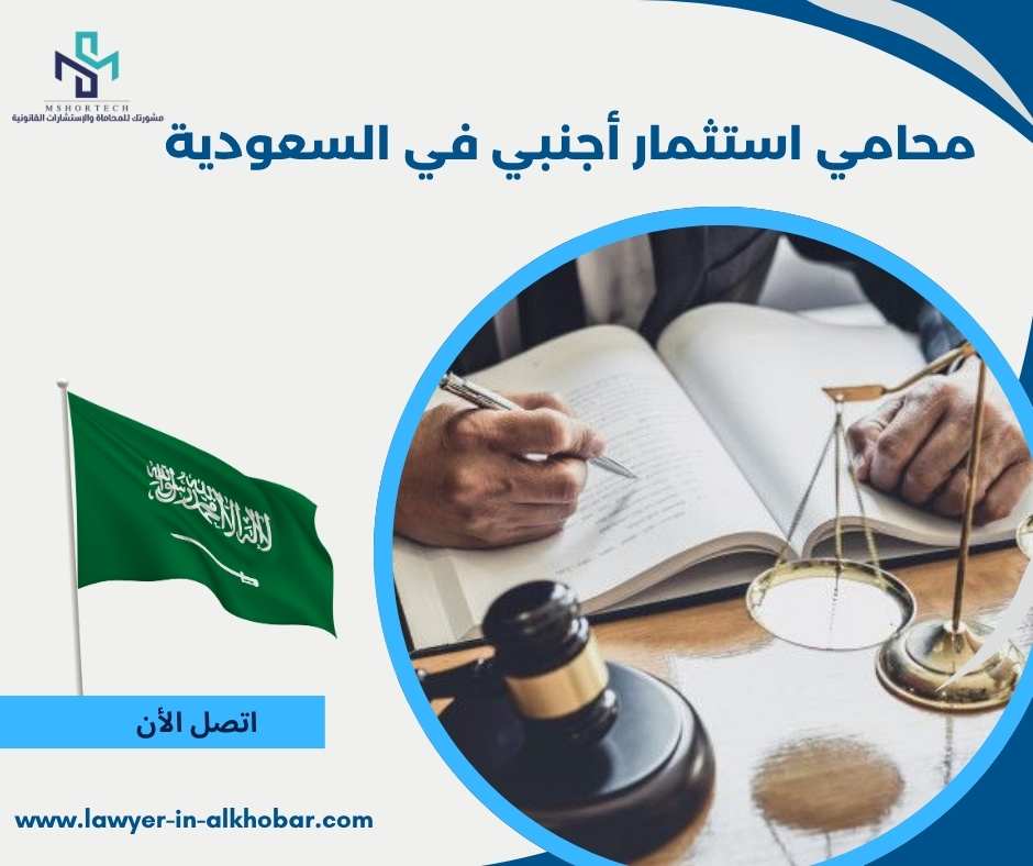محامي استثمار أجنبي في السعودية 