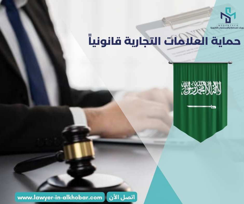 حماية العلامات التجارية قانونياً
