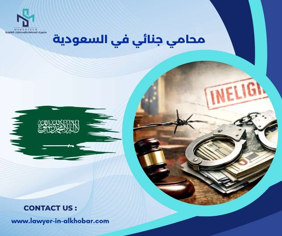 محامي جنائي في السعودية 