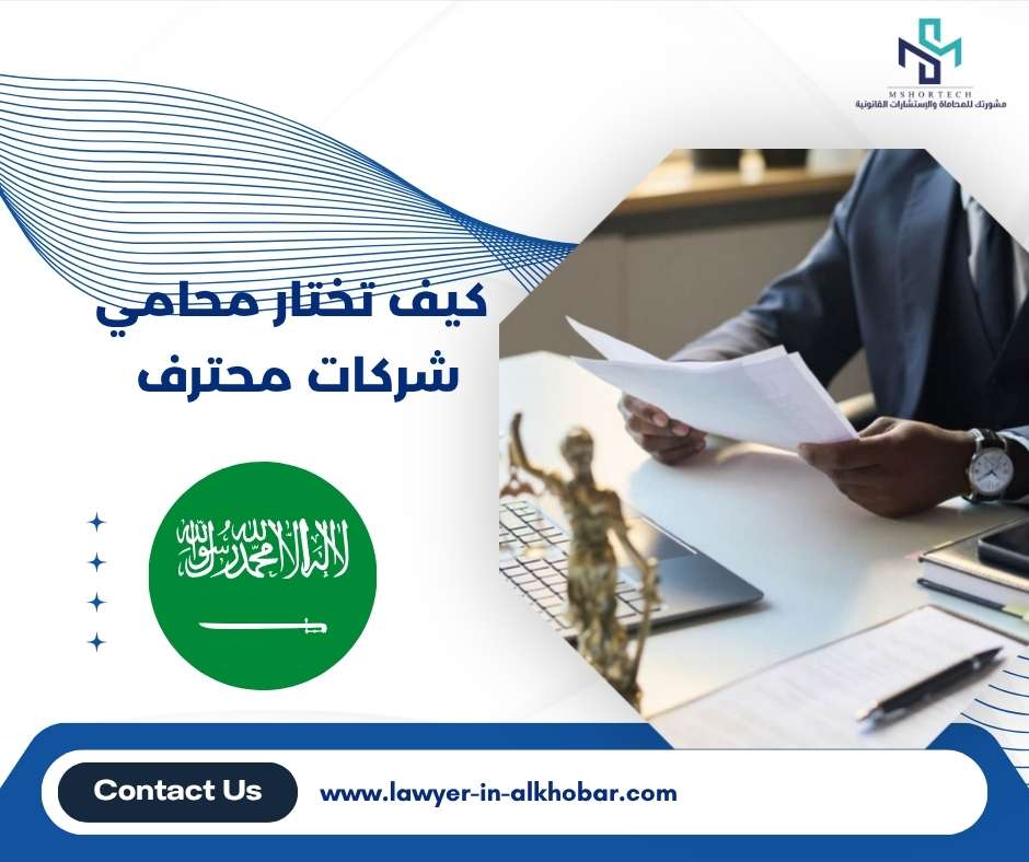 كيف تختار محامي شركات محترف 