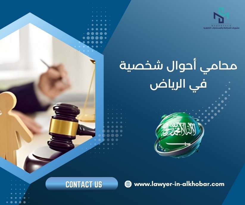 محامي أحوال شخصية في الرياض