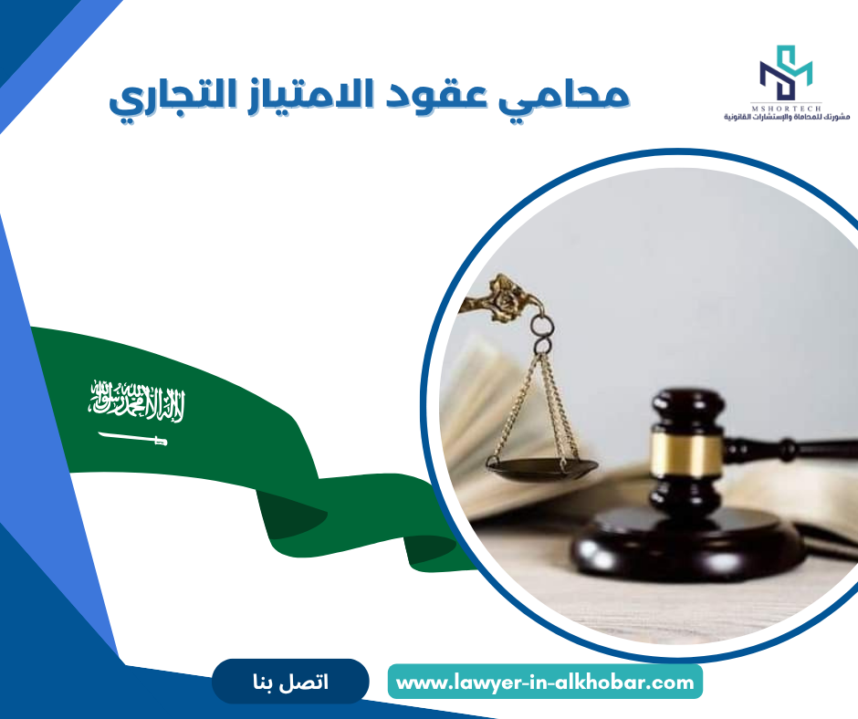 محامي عقود الامتياز التجاري