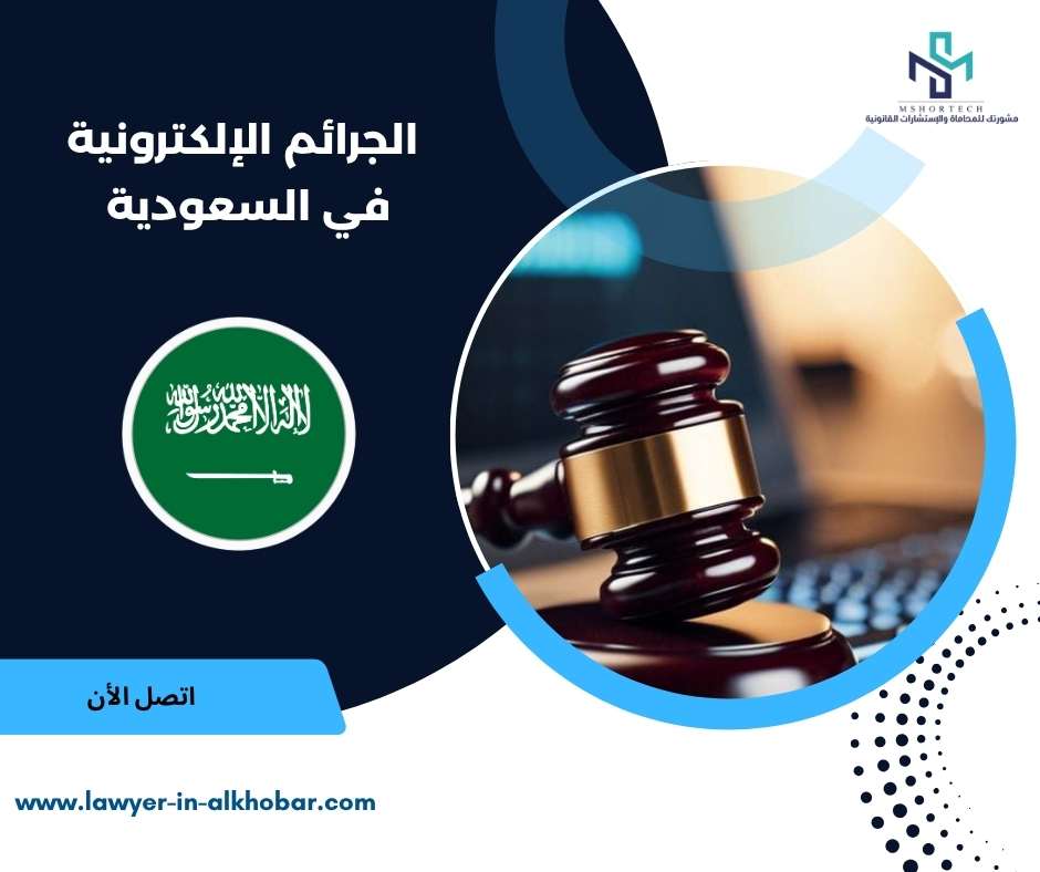 الجرائم الإلكترونية في السعودية
